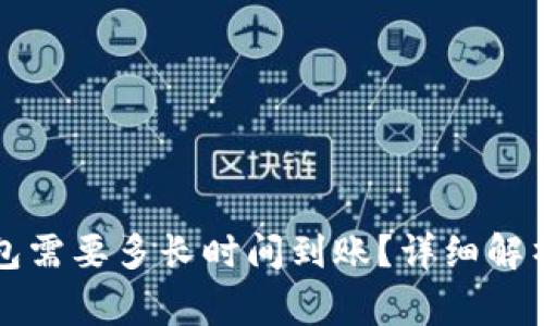 提币到TP钱包需要多长时间到账？详细解析及注意事项