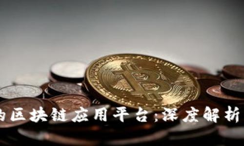 中国最大的区块链应用平台：深度解析及未来展望