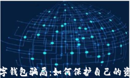 
揭露数字钱包骗局：如何保护自己的资金安全