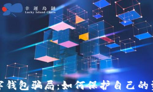 
揭露数字钱包骗局：如何保护自己的资金安全