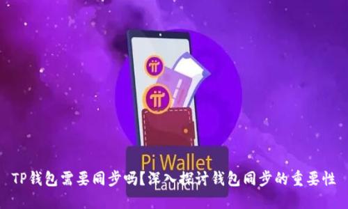 TP钱包需要同步吗？深入探讨钱包同步的重要性