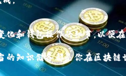 ttp钱包矿工费不足是什么意思？/t

tp钱包, 矿工费不足, 数字货币, 去中心化钱包/guanjianci

引言
在当下的数字货币时代，随着越来越多的人加入到这个新兴的投资领域，钱包的使用也随之成为了我们日常生活的一部分。而在使用tp钱包时，可能会遇到一个常见但令不少用户困惑的问题：矿工费不足。你是不是也曾为了这个问题而困扰过？在这里，我们将深入探讨这一现象的具体含义，以及如何应对这个问题。

什么是tp钱包？
TP钱包，即“TokenPocket”钱包，是一款支持多种数字资产管理的去中心化钱包。它具有安全性高、交易方便等优点，用户可以轻松地在其中存储、转账和交易各种加密货币。tp钱包也提供了去中心化金融（DeFi）和非同质化代币（NFT）的支持，使得用户能够在这里进行多样化的资产管理。

然而，正是因为它的多功能性，用户在使用时常常会遇到矿工费这一概念。那么，矿工费到底是什么呢？

矿工费的含义
矿工费（也称为交易费用）是区块链网络中用户在进行交易时需要支付给矿工的费用。这笔费用的主要目的是为了激励矿工处理和确认交易，因为矿工通过解决复杂的数学问题来维护网络的安全性和稳定性。可以说，矿工费是区块链生态系统正常运作的重要组成部分。

矿工费用的高低会根据网络的拥堵情况、交易的复杂性和当前的市场需求等因素而有所变化。大多数时候，用户希望在交易时支付足够的矿工费用，以确保交易能够快速被处理和确认。然而，当系统提示“矿工费不足”的时候，意味着你的交易无法被矿工处理，这到底是怎么回事呢？

矿工费不足的原因
导致tp钱包出现“矿工费不足”提示的原因，可以主要归结为以下几个方面：

h41. 当前网络拥堵/h4
如果某个区块链网络在某一时段内处理的交易数量远超其承载能力，就会导致网络拥堵。在这种情况下，矿工可能会优先处理那些支付了更高矿工费用的交易，因此，若你的交易矿工费设置得过低，就可能面临无法被处理的风险。

h42. 错误的矿工费设置/h4
在tp钱包中，用户在进行转账或资产交易时，通常可以手动设置矿工费。如果你选择了过低的费用，交易就会被延迟，甚至完全无法发送。你是否曾经因为疏忽而没有注意到这点呢？

h43. 资产转移需要的最低费用/h4
不同类型的交易涉及到的矿工费用也是不同的。例如，在某些情况下，简单的转账可能需要较低的矿工费，而进行智能合约或其他复杂交易则需要更高的费用。如果你尝试发送一个资源占用较高的交易，而没有相应地调高矿工费，自然就会出现不足的情况。

如何解决矿工费不足的问题？
当你在tp钱包中遇到矿工费不足的提示时，其实也并不是世界末日。我们可以通过以下几种方法来解决这个问题：

h41. 增加矿工费/h4
最直接有效的方法就是增加矿工费用。tp钱包通常允许用户在发送交易时手动设定矿工费。你可以根据当前网络的拥堵情况，适当提高矿工费。很多交易所和社区会发布当前合理的矿工费用参考，建议多加关注。

h42. 等待网络稍微缓和/h4
如果你不急于完成这笔交易，可以选择暂时不处理，而是等到网络拥堵情况缓和时再提交交易。这样不仅可以节省矿工费，还能提高交易的成功率。你觉得这种做法是否值得尝试？

h43. 选择合适的交易时间/h4
某些时段可能是网络特别拥堵的，比如高峰期或活动期间。了解这些时间段，并选择在网络比较空闲的时刻进行交易，可以有效避免矿工费不足的问题。你可以借助一些网站或工具了解当前网络状况。

h44. 使用合适的交易策略/h4
如果你频繁进行交易，可以考虑使用一些具有动态矿工费设置的交易工具或功能，帮助你根据实时情况自动调整矿工费，确保交易能够顺利完成。

小结
矿工费不足虽然是tp钱包用户常见的问题，但只要掌握了原因和应对办法，就不必过于担心。作为数字货币的使用者，我们应该时刻关注市场变化和钱包操作的细节，以便在遇到问题时能及时解决。你是否感受到了解这一问题后，心中有了一点释然呢？

希望读完这篇文章后，你能更清晰地理解矿工费的概念及其重要性，更有效地管理自己的数字资产。无论在什么情况下，灵活应对的方法和适当的知识储备都是你在区块链世界中获益的重要保障。