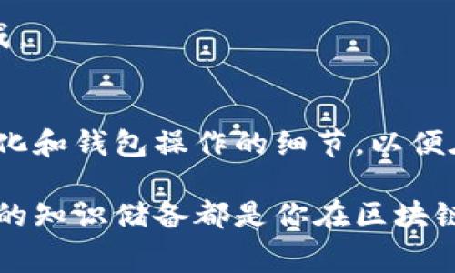 ttp钱包矿工费不足是什么意思？/t

tp钱包, 矿工费不足, 数字货币, 去中心化钱包/guanjianci

引言
在当下的数字货币时代，随着越来越多的人加入到这个新兴的投资领域，钱包的使用也随之成为了我们日常生活的一部分。而在使用tp钱包时，可能会遇到一个常见但令不少用户困惑的问题：矿工费不足。你是不是也曾为了这个问题而困扰过？在这里，我们将深入探讨这一现象的具体含义，以及如何应对这个问题。

什么是tp钱包？
TP钱包，即“TokenPocket”钱包，是一款支持多种数字资产管理的去中心化钱包。它具有安全性高、交易方便等优点，用户可以轻松地在其中存储、转账和交易各种加密货币。tp钱包也提供了去中心化金融（DeFi）和非同质化代币（NFT）的支持，使得用户能够在这里进行多样化的资产管理。

然而，正是因为它的多功能性，用户在使用时常常会遇到矿工费这一概念。那么，矿工费到底是什么呢？

矿工费的含义
矿工费（也称为交易费用）是区块链网络中用户在进行交易时需要支付给矿工的费用。这笔费用的主要目的是为了激励矿工处理和确认交易，因为矿工通过解决复杂的数学问题来维护网络的安全性和稳定性。可以说，矿工费是区块链生态系统正常运作的重要组成部分。

矿工费用的高低会根据网络的拥堵情况、交易的复杂性和当前的市场需求等因素而有所变化。大多数时候，用户希望在交易时支付足够的矿工费用，以确保交易能够快速被处理和确认。然而，当系统提示“矿工费不足”的时候，意味着你的交易无法被矿工处理，这到底是怎么回事呢？

矿工费不足的原因
导致tp钱包出现“矿工费不足”提示的原因，可以主要归结为以下几个方面：

h41. 当前网络拥堵/h4
如果某个区块链网络在某一时段内处理的交易数量远超其承载能力，就会导致网络拥堵。在这种情况下，矿工可能会优先处理那些支付了更高矿工费用的交易，因此，若你的交易矿工费设置得过低，就可能面临无法被处理的风险。

h42. 错误的矿工费设置/h4
在tp钱包中，用户在进行转账或资产交易时，通常可以手动设置矿工费。如果你选择了过低的费用，交易就会被延迟，甚至完全无法发送。你是否曾经因为疏忽而没有注意到这点呢？

h43. 资产转移需要的最低费用/h4
不同类型的交易涉及到的矿工费用也是不同的。例如，在某些情况下，简单的转账可能需要较低的矿工费，而进行智能合约或其他复杂交易则需要更高的费用。如果你尝试发送一个资源占用较高的交易，而没有相应地调高矿工费，自然就会出现不足的情况。

如何解决矿工费不足的问题？
当你在tp钱包中遇到矿工费不足的提示时，其实也并不是世界末日。我们可以通过以下几种方法来解决这个问题：

h41. 增加矿工费/h4
最直接有效的方法就是增加矿工费用。tp钱包通常允许用户在发送交易时手动设定矿工费。你可以根据当前网络的拥堵情况，适当提高矿工费。很多交易所和社区会发布当前合理的矿工费用参考，建议多加关注。

h42. 等待网络稍微缓和/h4
如果你不急于完成这笔交易，可以选择暂时不处理，而是等到网络拥堵情况缓和时再提交交易。这样不仅可以节省矿工费，还能提高交易的成功率。你觉得这种做法是否值得尝试？

h43. 选择合适的交易时间/h4
某些时段可能是网络特别拥堵的，比如高峰期或活动期间。了解这些时间段，并选择在网络比较空闲的时刻进行交易，可以有效避免矿工费不足的问题。你可以借助一些网站或工具了解当前网络状况。

h44. 使用合适的交易策略/h4
如果你频繁进行交易，可以考虑使用一些具有动态矿工费设置的交易工具或功能，帮助你根据实时情况自动调整矿工费，确保交易能够顺利完成。

小结
矿工费不足虽然是tp钱包用户常见的问题，但只要掌握了原因和应对办法，就不必过于担心。作为数字货币的使用者，我们应该时刻关注市场变化和钱包操作的细节，以便在遇到问题时能及时解决。你是否感受到了解这一问题后，心中有了一点释然呢？

希望读完这篇文章后，你能更清晰地理解矿工费的概念及其重要性，更有效地管理自己的数字资产。无论在什么情况下，灵活应对的方法和适当的知识储备都是你在区块链世界中获益的重要保障。