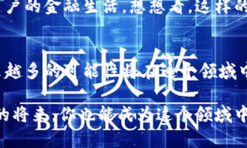 区块链交易平台的程序员：未来金融科技的幕后英雄

区块链,程序员,交易平台,金融科技/guanjianci

引言
在技术迅猛发展的今天，区块链技术正在改变我们的生活方式，尤其是在金融领域。区块链交易平台的程序员，作为这一领域的重要角色，扮演着至关重要的角色。他们不仅需要具备扎实的技术能力，还需要对市场动态有敏锐的洞察力。那么，这些程序员究竟有哪些特质？在未来的金融科技中又将承担怎样的责任呢？

什么是区块链交易平台？
在深入讨论区块链交易平台的程序员之前，我们首先需要了解什么是区块链交易平台。简单来说，区块链交易平台是一个允许用户进行数字资产（如比特币、以太坊等）买卖的在线平台。它通过去中心化的方式，确保交易的安全、透明和高效。

这就好比是一个虚拟的市场。你可以想象成一个大商场，商场里的每一个摊位都是一个区块，每一个交易都是这个摊位上买卖的商品。而交易平台的程序员，正是在这个市场中搭建、维护和“商场”的建设者：

程序员的使命与责任
区块链交易平台的程序员有着多重使命和责任。首先，他们需要设计和开发平台的核心架构，确保平台的稳定性和安全性。在开发的过程中，他们会遇到各种技术挑战：如何保证交易的快速完成？如何防御黑客攻击？如何用户体验？这些都是程序员需要不断思考和解决的问题。

其次，随着市场的发展，程序员还需要不断更新和迭代平台。市场需求在不断变化，用户希望平台能够提供更多的功能和服务。那么，程序员是不是也这么认为？是否只有不断学习和适应，才能保持竞争力？

必备的技术技能
为了在区块链交易平台中出类拔萃，程序员需要掌握多种技术技能。首先，精通区块链技术原理是必不可少的。例如，比特币、以太坊等主流区块链的工作机制、共识算法等知识都是程序员需要了解的基础。此外，熟悉智能合约的编写（如Solidity语言）也是一个重要的技能，它将极大地影响平台的功能扩展。

此外，数据库处理能力也极为重要。区块链生成的数据量是巨大的，因此程序员需要能够高效处理、存储这些数据。同时，了解前端和后端开发技术（如JavaScript、Python等）也是非常有帮助的，能够让他们更全面地参与到平台的开发和维护中。

行业前景如何？
随着区块链技术的不断发展，区块链交易平台的前景也是一片光明。越来越多的金融机构开始关注并投资于区块链技术，市场正处于快速增长期。你是否也感到，未来的区块链交易平台将会引领金融科技的潮流？

根据行业分析，区块链交易平台的程序员需求正在飞速增加。越来越多的初创公司和传统金融机构正积极寻求具备区块链技术能力的人才。他们希望通过技术的力量，打造更加安全、高效的金融交易环境。本质上，区块链程序员是连接传统金融与数字金融的桥梁，他们的工作将影响未来金融的发展方向。

如何成为区块链交易平台的程序员？
如果你也对成为区块链交易平台的程序员感兴趣，那么首先，你需要扎实的编程基础。学习常见编程语言（如Python、JavaScript）是一个良好的开端。同时，你可以通过在线课程或相关书籍深入了解区块链技术的基本原理和应用场景。

其次，参与开源项目也是一个非常有效的方式。通过贡献自己的代码和想法，你不仅可以锻炼自己的技术能力，还可以建立起人脉网络。和行业内的优秀开发者交流，能够给你带来更多的启发和机会。

未来的挑战与机遇
尽管前景光明，但成为区块链交易平台的程序员也并非易事。技术的更新换代速度极快，新技术、新工具层出不穷，程序员需要不断更新自己的知识。在这样的环境中，如何保持学习的热情和动力，成为每一个程序员都必须面对的挑战。

然而，挑战与机遇并存。区块链交易平台的程序员不仅能够获得良好的薪资待遇，还可以参与到改变世界的事业中。他们的工作将影响到亿万用户的金融生活，想想看，这样的成就感是不是让你心动不已？

总结
区块链交易平台的程序员是当今金融科技领域的先锋，他们不仅是技术的创造者，更是行业发展的推动者。伴随着区块链技术的逐渐成熟，越来越多的可能性将在这个领域中展开。无论你是刚入行的初学者，还是已经在行业打拼多年的老手，区块链领域都为你提供了无尽的创造空间。

在这个充满机遇和挑战的时代，成为区块链交易平台的程序员，不仅是职业发展的选择，更是一段值得追逐的梦想旅程。谁知道呢，也许在不久的将来，你也能成为这个领域中的佼佼者！