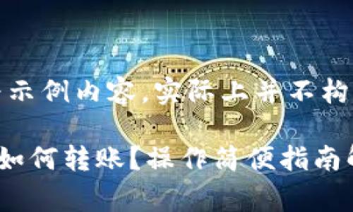 请注意：以下内容为示例内容，实际上并不构成财务或投资建议。

TP钱包没有矿工费如何转账？操作简便指南解析