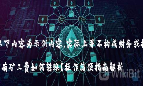 请注意：以下内容为示例内容，实际上并不构成财务或投资建议。

TP钱包没有矿工费如何转账？操作简便指南解析