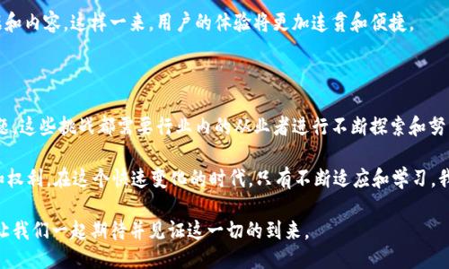   探索区块链技术：社交平台的未来与可能性 / 

 guanjianci 区块链, 社交平台, 去中心化, 数字资产 /guanjianci 

引言：区块链与社交平台的结合

在信息爆炸的今日，社交网络早已成为人们日常生活中不可或缺的一部分。然而，传统社交平台的种种问题，比如数据隐私泄露、内容审核不公等，愈加引发了人们的关注。你是不是也曾感到在这些平台上分享信息时无法摆脱隐私被侵害的恐惧？正是这样背景下，区块链技术作为一种去中心化的解决方案，逐渐进入了公众视野。

区块链技术不仅因其安全性和透明性而广受赞誉，它的去中心化特性更是可能为我们所熟悉的社交平台带来翻天覆地的变化。想象一下，一个没有中心化控制，用户自主掌握数据和隐私的社交网络，这会是怎样的美好愿景？

区块链技术的基础知识

在深入探讨区块链技术如何应用于社交平台之前，我们先来简要了解一下区块链的基本概念。区块链是一种分布式账本技术，它以加密的方式将数据以“区块”的形式串联起来，形成“一条链”。每个区块中记录的交易信息不仅安全且不可篡改，确保了数据的完整性和透明性。

区块链的核心几大特点，包括去中心化、可追溯性、不可篡改性和安全性，这些特性恰恰为社交平台带来了巨大的价值提升。比如，在传统社交平台中，我们的个人信息往往被存储在中心化的数据服务器中，而在区块链上，每位用户的信息都可以被加密并分布存储，极大地降低了信息泄露的风险。

区块链社交平台的优势

对于普通用户而言，区块链社交平台的优势主要体现在以下几个方面：

h4一、数据隐私与安全/h4
在区块链社交平台上，用户的个人信息不会被中心化公司收集和存储，这意味着你的隐私得到了极大的保护。此外，区块链的加密特性使得数据在传输和存储过程中都得到了双重保障，用户再也不用担心身份被盗或信息被恶意利用。

h4二、去中心化控制/h4
传统社交平台往往由公司或机构控制，这些机构决定了内容审核标准、用户管理规则等，而在区块链社交平台上，用户可以共同参与到规则的制定和治理中。想想看，这样的平台多么公平和透明，你愿意为此参与吗？

h4三、数字资产的拥有和收益/h4
区块链还允许用户创建和交易数字资产，例如内容创作者可以通过发布内容获得加密货币的奖励。这样的模式不仅让内容创作者的价值得到了认可，也为用户提供了更多的参与机会。

h4四、增强的社群体验/h4
在区块链社交平台上，社群用户可以围绕共同的兴趣和目标进行互动，不再受限于算法推送。通过去中心化的方式，用户之间的连接更为真实和直接，这也许会让我们重新思考社交网络的意义——你是否希望能与更多志同道合的人建立联系？

区块链社交平台的实例

近年来，随着区块链技术的发展，一些新兴的区块链社交平台陆续出现：

h4一、Steemit/h4
Steemit是一个基于区块链的社交媒体平台，用户可以在上面分享文章、评论和照片，并通过其内容获得奖励。Steemit的奖励机制旨在鼓励创作和社区互动，让每位参与者都能从中获益。

h4二、Minds/h4
Minds是一个去中心化的社交网络，用户可以通过发布内容、参与讨论甚至邀请好友来获得代币奖励。Minds强调言论自由，并为用户提供更多的控制权和隐私保护。

h4三、Audius/h4
Audius是一个基于区块链的音乐分享平台，允许音乐创作者直接与音乐听众进行互动，省去了中介费用。这样的模式不仅支持了音乐创作者的收益，也让消费者能够以更公平的价位享受音乐服务。

未来的展望：区块链社交平台的发展趋势

随着区块链技术的不断进步与完善，未来的社交平台将变得更加安全、去中心化且富有创造性。以下是一些可能的发展趋势：

h4一、融合多种信息交互形式/h4
未来的区块链社交平台将具有更加丰富的信息交互形式，例如视频、直播、音频等，这将为用户提供多元化的分享体验。

h4二、增强的社交功能/h4
未来的区块链社交平台不仅限于信息共享，还将加入更多社交互动元素，例如社群治理、投票系统、活动组织等，增强用户的参与感和归属感。

h4三、跨平台通用性/h4
随着区块链标准的逐步建立，未来可能会出现更多跨平台的社交应用，用户可以在不同的社交平台间自由转换而不失去自己的社交数据和内容。这样一来，用户的体验将更加连贯和便捷。

结论：区块链社交平台的崛起与挑战

虽然区块链社交平台为我们带来了诸多优势，但在实际操作中仍然面临一些挑战，例如技术的复杂性、用户的接受度以及政策监管等问题。这些挑战都需要行业内的从业者进行不断探索和努力。

你是不是也对这样的未来充满期待？当我们亲身体验到区块链社交平台带来的便利与安全时，或许可以反思自己在数字世界中的身份和权利。在这个快速变化的时代，只有不断适应和学习，我们才能立于不败之地。

在你看来，区块链会如何改变我们的社交方式呢？未来，当每个人都能掌握自己的数据和隐私时，我们的社交生活又会发生怎样的变化？让我们一起期待并见证这一切的到来。