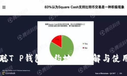 中本聪T P钱包合约地址详解与使用指南