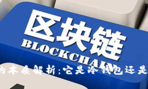 TP钱包的本质解析：它是冷钱包还是热钱包？