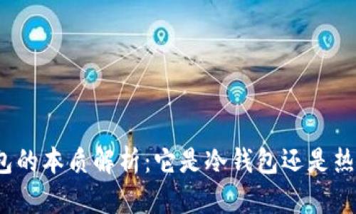 TP钱包的本质解析：它是冷钱包还是热钱包？