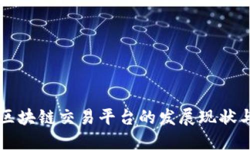 国内合规区块链交易平台的发展现状与选择指南