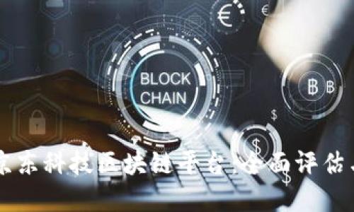 深入了解京东科技区块链平台：全面评估与未来展望