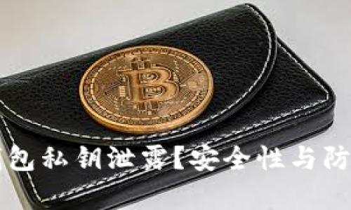 如何防止TP钱包私钥泄露？安全性与防护技巧全解析