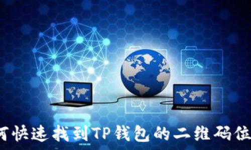   
如何快速找到TP钱包的二维码位置？