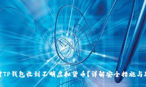 如何应对TP钱包收到不明虚拟货币？详解安全措施与处理步骤