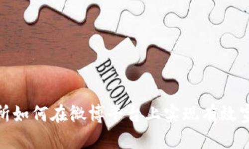 : 区块链交易所如何在微博平台上实现有效宣传与用户互动