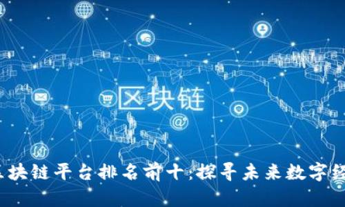 2023年区块链平台排名前十：探寻未来数字经济的基石