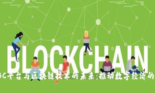 探索EOC平台与区块链技术的未来：推动数字经济的新引擎