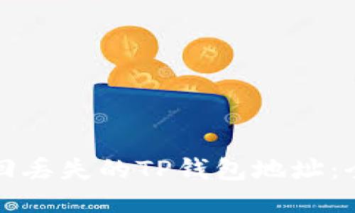 如何找回丢失的TP钱包地址：全面指南