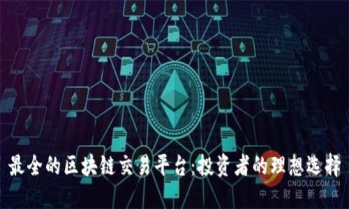 最全的区块链交易平台：投资者的理想选择