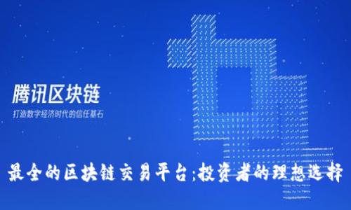 最全的区块链交易平台：投资者的理想选择