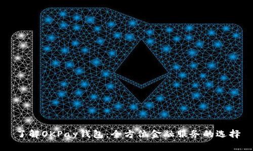 了解OKPay钱包：全方位金融服务的选择
