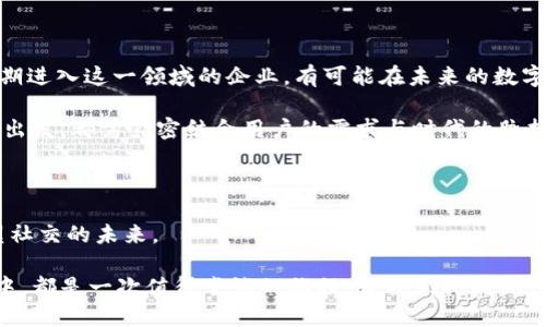   区块链社交平台设计图：引领未来社交的创新之路 / 

 guanjianci 区块链, 社交平台, 设计图, 创新 /guanjianci 

一、引言

在数字化时代，社交平台的设计显得尤为重要。随着区块链技术的发展，越来越多的社交平台开始探索如何结合这一前沿科技，以提升用户体验和安全性。那么，为什么区块链社交平台会成为新的风潮？你是不是也对这样的疑问抱有好奇呢？

区块链技术以其去中心化、不可篡改的特性，在社交媒体领域展现出无限可能。不论是保护用户隐私、打击虚假信息，还是实现用户之间的直接价值交换，区块链为社交平台的创新提供了新的视角和解决方案。在这篇文章中，我们将为您详细介绍区块链社交平台的设计图及其背后的构思，让我们一起进入这个令人兴奋的领域。

二、区块链社交平台的核心价值

理解区块链社交平台的设计图，首先要明确它所承载的核心价值。以下是区块链社交平台的几个主要优势：

ul
  li隐私保护：用户数据不再存储在中心化服务器中，个人信息得到更有效的保护。/li
  li内容溯源：区块链技术使得每个内容的来源都可追溯，从而打击假新闻和虚假信息的传播。/li
  li价值交换：用户之间可以直接进行价值转移，如小额支付、打赏等，无需中介平台的参与。/li
  li社区管理：利用智能合约，用户可以共同管理平台的规则和内容，形成更加民主的社区。/li
/ul

你有没有想到，区块链社交平台是否会改变我们分享信息的方式？这是一个值得深思的问题。

三、区块链社交平台设计图的基本构思

区块链社交平台的设计图不仅仅是一个美观的界面，它更是用户友好性、技术实现及商业模式的有机结合。下面我们将分几个部分详细探讨设计图的构思：

h41. 用户界面（UI）设计/h4

用户界面是用户与平台互动的第一窗口，其重要性不言而喻。区块链社交平台在UI设计上，应注重简洁、直观和易用性，使用简约风格的色调和清晰的布局，帮助用户快速上手。

例如，登录页面可以利用钱包地址进行登录，顶部导航栏展示个人信息、钱包余额、消息通知等功能模块，通过直观的图标引导用户操作。在色彩方面，明亮的颜色能给人以友好的感觉，而深色调的设计则能传达出技术感和未来感。你是否也欣赏这样的设计思路？

h42. 功能模块设计/h4

区块链社交平台的功能设计应充分考虑用户需求，包括但不限于以下几个模块：

ul
  listrong个人主页：/strong展示用户的基本信息、社交动态和数字资产情况。/li
  listrong消息系统：/strong即时聊天、信息交流，以及支撑多媒体分享功能。/li
  listrong内容创作：/strong用户可以在平台上发布文章、视频或音频，且所有内容可基于区块链进行保护。/li
  listrong社区管理：/strong允许用户共同制定平台规则、进行投票及信息审核。/li
/ul

想一想，这样多元化的功能设计是否能吸引更多用户加入？

h43. 区块链技术的应用/h4

在区块链社交平台的设计图中，技术实现是关键。比如，利用以太坊等公链进行智能合约的编写，以确保所有交易的透明性和安全性。此外，通过分布式存储技术存储用户数据，将信息系统构架于去中心化的网络中。

这一切听起来是不是很复杂？但实际运作中，这种技术可以让用户享受到更加安全、自由的社交体验。

四、面临的挑战与应对策略

尽管区块链社交平台前景广阔，但在实施过程中依然会面临诸多挑战。

h41. 用户教育/h4

许多用户对区块链技术的概念尚不清晰，如何让他们快速上手是一个挑战。平台可以通过教程、视频、问答等形式进行用户教育，帮助其理解区块链的优势与使用方法。你希望通过什么样的方式获得这样的知识呢？

h42. 扩展性问题/h4

区块链网络的扩展性在技术上不断被讨论。现有的技术方案能否支持大规模用户的同时在线互动，是每一个区块链社交平台都必须面对的难题。解决这一问题，可以通过采用Layer 2解决方案，提高网络的处理能力与效率。

h43. 政策与合规性/h4

由于区块链在多个国家和地区的法律地位尚不明确，平台在推广中需要遵循当地法律法规，确保合规运营。这往往需要法律专业人士的参与与支持。你是否对此感到困惑？

五、成功案例分析

为了更好地理解区块链社交平台，我们来看看一些成功的案例。这些案例不仅展示了区块链技术的实际应用，同时也为未来的探索提供了有效的参考。

h41. Steemit/h4

Steemit是一个基于区块链的社交媒体平台，通过用户发布内容获得奖励。其设计图通过简洁优雅的界面，小而强大的用户功能，吸引了大量用户加入。它让用户能以货币的形式直接获得创作价值，这是传统社交平台所不具备的优势。

h42. Minds/h4

Minds同样是一个去中心化的社交网络，用户可以通过激励机制获得相应的代币，实现内容创作的价值传播。它以隐私保护为核心，为用户提供了极高的自主性。

从这些案例中，我们可以看到，区块链社交平台不仅在设计上颠覆了传统的社交方式，也在用户参与感上大大增强。那么，未来将会有怎样的新平台出现呢？

六、未来展望

区块链社交平台的未来充满了可能性。随着技术的成熟和用户认知的提升，未来我们有理由相信会出现更加创新且与时俱进的社交平台。早期进入这一领域的企业，有可能在未来的数字经济中占据重要的位置。

总的来说，区块链社交平台设计图的核心是创造一个去中心化、透明、安全，同时又充满吸引力的用户体验。无论是从功能、界面还是技术角度出发，都需紧密结合用户的需求与时代的脉搏。你是否期待这样的未来社交平台的到来呢？

七、结语

在快速发展的科技浪潮中，区块链社交平台以其独特的优势引发了广泛关注。通过合理的设计图，结合用户体验和技术创新，我们将能够重塑社交的未来。

希望通过本篇文章的深入探讨，能让你对区块链社交平台的设计有更全面的理解。无论你是开发者、企业主，还是普通用户，参与到这一变革中，都是一次值得尝试的旅程。让我们共同期待下一代社交平台的全面崛起吧！