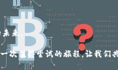   区块链社交平台设计图：引领未来社交的创新之路 / 

 guanjianci 区块链, 社交平台, 设计图, 创新 /guanjianci 

一、引言

在数字化时代，社交平台的设计显得尤为重要。随着区块链技术的发展，越来越多的社交平台开始探索如何结合这一前沿科技，以提升用户体验和安全性。那么，为什么区块链社交平台会成为新的风潮？你是不是也对这样的疑问抱有好奇呢？

区块链技术以其去中心化、不可篡改的特性，在社交媒体领域展现出无限可能。不论是保护用户隐私、打击虚假信息，还是实现用户之间的直接价值交换，区块链为社交平台的创新提供了新的视角和解决方案。在这篇文章中，我们将为您详细介绍区块链社交平台的设计图及其背后的构思，让我们一起进入这个令人兴奋的领域。

二、区块链社交平台的核心价值

理解区块链社交平台的设计图，首先要明确它所承载的核心价值。以下是区块链社交平台的几个主要优势：

ul
  li隐私保护：用户数据不再存储在中心化服务器中，个人信息得到更有效的保护。/li
  li内容溯源：区块链技术使得每个内容的来源都可追溯，从而打击假新闻和虚假信息的传播。/li
  li价值交换：用户之间可以直接进行价值转移，如小额支付、打赏等，无需中介平台的参与。/li
  li社区管理：利用智能合约，用户可以共同管理平台的规则和内容，形成更加民主的社区。/li
/ul

你有没有想到，区块链社交平台是否会改变我们分享信息的方式？这是一个值得深思的问题。

三、区块链社交平台设计图的基本构思

区块链社交平台的设计图不仅仅是一个美观的界面，它更是用户友好性、技术实现及商业模式的有机结合。下面我们将分几个部分详细探讨设计图的构思：

h41. 用户界面（UI）设计/h4

用户界面是用户与平台互动的第一窗口，其重要性不言而喻。区块链社交平台在UI设计上，应注重简洁、直观和易用性，使用简约风格的色调和清晰的布局，帮助用户快速上手。

例如，登录页面可以利用钱包地址进行登录，顶部导航栏展示个人信息、钱包余额、消息通知等功能模块，通过直观的图标引导用户操作。在色彩方面，明亮的颜色能给人以友好的感觉，而深色调的设计则能传达出技术感和未来感。你是否也欣赏这样的设计思路？

h42. 功能模块设计/h4

区块链社交平台的功能设计应充分考虑用户需求，包括但不限于以下几个模块：

ul
  listrong个人主页：/strong展示用户的基本信息、社交动态和数字资产情况。/li
  listrong消息系统：/strong即时聊天、信息交流，以及支撑多媒体分享功能。/li
  listrong内容创作：/strong用户可以在平台上发布文章、视频或音频，且所有内容可基于区块链进行保护。/li
  listrong社区管理：/strong允许用户共同制定平台规则、进行投票及信息审核。/li
/ul

想一想，这样多元化的功能设计是否能吸引更多用户加入？

h43. 区块链技术的应用/h4

在区块链社交平台的设计图中，技术实现是关键。比如，利用以太坊等公链进行智能合约的编写，以确保所有交易的透明性和安全性。此外，通过分布式存储技术存储用户数据，将信息系统构架于去中心化的网络中。

这一切听起来是不是很复杂？但实际运作中，这种技术可以让用户享受到更加安全、自由的社交体验。

四、面临的挑战与应对策略

尽管区块链社交平台前景广阔，但在实施过程中依然会面临诸多挑战。

h41. 用户教育/h4

许多用户对区块链技术的概念尚不清晰，如何让他们快速上手是一个挑战。平台可以通过教程、视频、问答等形式进行用户教育，帮助其理解区块链的优势与使用方法。你希望通过什么样的方式获得这样的知识呢？

h42. 扩展性问题/h4

区块链网络的扩展性在技术上不断被讨论。现有的技术方案能否支持大规模用户的同时在线互动，是每一个区块链社交平台都必须面对的难题。解决这一问题，可以通过采用Layer 2解决方案，提高网络的处理能力与效率。

h43. 政策与合规性/h4

由于区块链在多个国家和地区的法律地位尚不明确，平台在推广中需要遵循当地法律法规，确保合规运营。这往往需要法律专业人士的参与与支持。你是否对此感到困惑？

五、成功案例分析

为了更好地理解区块链社交平台，我们来看看一些成功的案例。这些案例不仅展示了区块链技术的实际应用，同时也为未来的探索提供了有效的参考。

h41. Steemit/h4

Steemit是一个基于区块链的社交媒体平台，通过用户发布内容获得奖励。其设计图通过简洁优雅的界面，小而强大的用户功能，吸引了大量用户加入。它让用户能以货币的形式直接获得创作价值，这是传统社交平台所不具备的优势。

h42. Minds/h4

Minds同样是一个去中心化的社交网络，用户可以通过激励机制获得相应的代币，实现内容创作的价值传播。它以隐私保护为核心，为用户提供了极高的自主性。

从这些案例中，我们可以看到，区块链社交平台不仅在设计上颠覆了传统的社交方式，也在用户参与感上大大增强。那么，未来将会有怎样的新平台出现呢？

六、未来展望

区块链社交平台的未来充满了可能性。随着技术的成熟和用户认知的提升，未来我们有理由相信会出现更加创新且与时俱进的社交平台。早期进入这一领域的企业，有可能在未来的数字经济中占据重要的位置。

总的来说，区块链社交平台设计图的核心是创造一个去中心化、透明、安全，同时又充满吸引力的用户体验。无论是从功能、界面还是技术角度出发，都需紧密结合用户的需求与时代的脉搏。你是否期待这样的未来社交平台的到来呢？

七、结语

在快速发展的科技浪潮中，区块链社交平台以其独特的优势引发了广泛关注。通过合理的设计图，结合用户体验和技术创新，我们将能够重塑社交的未来。

希望通过本篇文章的深入探讨，能让你对区块链社交平台的设计有更全面的理解。无论你是开发者、企业主，还是普通用户，参与到这一变革中，都是一次值得尝试的旅程。让我们共同期待下一代社交平台的全面崛起吧！