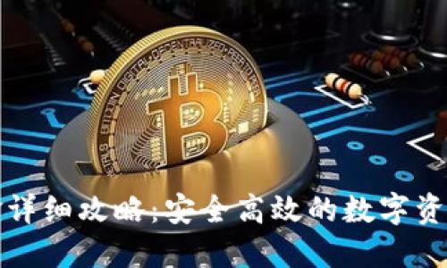 TP钱包出金详细攻略：安全高效的数字资产管理秘籍