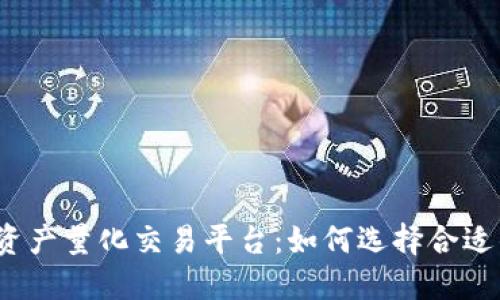 揭秘区块链资产量化交易平台：如何选择合适的交易工具？