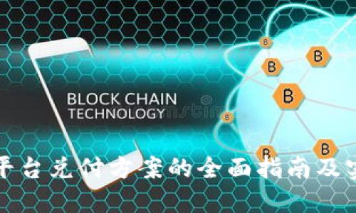 区块链平台兑付方案的全面指南及实施策略