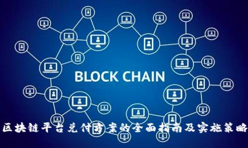区块链平台兑付方案的全面指南及实施策略