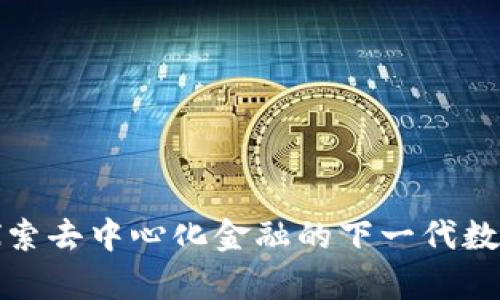 Bitkeep钱包：探索去中心化金融的下一代数字资产管理工具