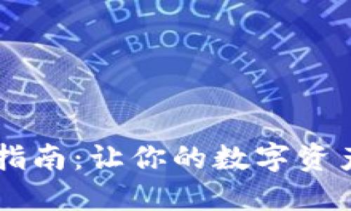 IM钱包使用指南：让你的数字资产管理更轻松