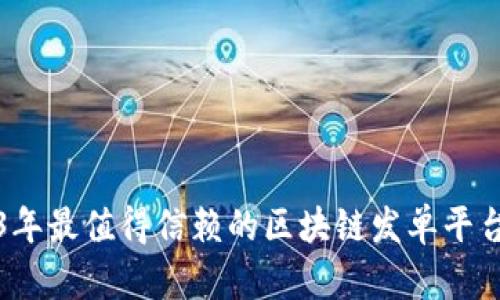 2023年最值得信赖的区块链发单平台推荐