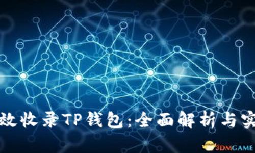 如何有效收录TP钱包：全面解析与实用技巧