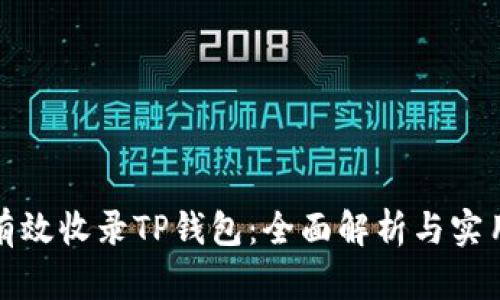 如何有效收录TP钱包：全面解析与实用技巧