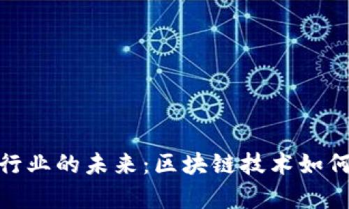 探索北京酒店行业的未来：区块链技术如何重塑住宿体验