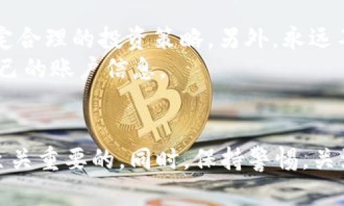 mytitle区块链资产投资指南：在哪些平台买入与交易/mytitle  
keywords区块链, 投资平台, 交易所, 数字货币/keywords  

什么是区块链？  
区块链技术的兴起正在改变我们的生活和商业运作方式。区块链是一种分布式账本技术，它能够以去中心化的方式记录所有交易信息。你可能在想，为什么区块链如此重要？因为它具有透明性、安全性和不可篡改的特点，这使得区块链在金融、供应链、医疗等多种领域中都展现出了极大的潜力。  

区块链资产为何值得投资？  
随着越来越多的企业和机构开始利用区块链技术，数字资产的需求也在快速上升。比特币、以太坊等数字货币已经成为投资者关注的焦点。你是不是也觉得，这些新兴的资产类别可能带来了意想不到的投资机会？而区块链的去中心化特性，更是吸引了大量投资者的目光。  

在哪些平台可以购买区块链资产？  
在决定投资区块链资产时，选择一个安全和可靠的平台至关重要。以下是一些知名的交易平台，供你参考：  

h41. Binance（币安）/h4  
币安成立于2017年，迅速崛起为全球最大的数字货币交易所之一。它支持多种币种之间的交易，并提供综合性钱包服务和各种金融产品。你可以在币安上轻松购买、交易和存储你的数字资产。  

h42. Coinbase（光棍交易所）/h4  
作为一个面向初学者的交易平台，Coinbase提供了简单易用的界面，帮助用户轻松购买和管理数字货币。特别适合刚接触区块链的用户。是不是觉得这样的平台让你尝试新事物变得更容易了呢？  

h43. Kraken（克拉肯）/h4  
Kraken是一家老牌交易所，以其高安全性和透明度而闻名。它不仅支持多种加密货币的交易，而且满足了专业投资者和机构用户的需求。是否考虑过在这样的平台上进行更专业的交易？  

h44. Bitfinex/h4  
Bitfinex是一个提供高流动性和丰富交易工具的平台，尤其适合那些对数字资产有更高级需求的用户。如果你正在寻找一个可以进行杠杆交易和其他复杂交易策略的平台，那么Bitfinex可能会是你的不二选择。  

如何选择合适的交易平台？  
选择一个适合自己的交易平台需要考虑多个因素。首先，安全性是最重要的考虑因素。你会不会因为担心交易平台的安全性而犹豫不决呢？其次，用户体验也是关键，平台界面是否友好、操作是否简单等。最后，要查看平台支持的币种，都有哪些交易对，是否能满足你的需求？  

购买区块链资产的步骤  
你决定好了在哪个平台购买区块链资产，接下来的步骤就简单了。首先，你需要在所选的平台上注册一个账户。接下来，完成身份验证，以确保你的账户安全。你是不是觉得这样的流程很繁琐，但却是确保安全交易的必要步骤？  
注册并完成验证后，你可以通过银行转账、信用卡或其他支付方式为账户充值。一旦成功充值，你就可以开始购买你喜欢的数字货币了。选择你想要购买的币种，输入购买金额，确认交易。  

投资区块链资产的风险与注意事项  
在投资前，你是否考虑过区块链市场的波动性？市场可以瞬息万变，价格起伏不定。确保在投资之前做好足够的市场调查，判断市场趋势，制定合理的投资策略。另外，永远不要投资超过你能承担的损失。  
此外，保持警惕防范诈骗是非常重要的。你是否听说过许多投资者由于轻信虚假平台而受骗的案例？确保选择信誉好的平台，并注意保护自己的账户信息。  

总结  
区块链资产投资正在成为一种新常态，掌握在哪些平台购买和交易是成功投资的第一步。选择合适的平台，了解购买和投资的基本步骤是至关重要的。同时，保持警惕，关注市场动态。未来，随着区块链技术的不断发展，数字资产投资市场将有更大的潜力和机会等待着你去发掘。你准备好开始这段旅程了吗？  