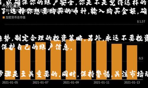 mytitle区块链资产投资指南：在哪些平台买入与交易/mytitle  
keywords区块链, 投资平台, 交易所, 数字货币/keywords  

什么是区块链？  
区块链技术的兴起正在改变我们的生活和商业运作方式。区块链是一种分布式账本技术，它能够以去中心化的方式记录所有交易信息。你可能在想，为什么区块链如此重要？因为它具有透明性、安全性和不可篡改的特点，这使得区块链在金融、供应链、医疗等多种领域中都展现出了极大的潜力。  

区块链资产为何值得投资？  
随着越来越多的企业和机构开始利用区块链技术，数字资产的需求也在快速上升。比特币、以太坊等数字货币已经成为投资者关注的焦点。你是不是也觉得，这些新兴的资产类别可能带来了意想不到的投资机会？而区块链的去中心化特性，更是吸引了大量投资者的目光。  

在哪些平台可以购买区块链资产？  
在决定投资区块链资产时，选择一个安全和可靠的平台至关重要。以下是一些知名的交易平台，供你参考：  

h41. Binance（币安）/h4  
币安成立于2017年，迅速崛起为全球最大的数字货币交易所之一。它支持多种币种之间的交易，并提供综合性钱包服务和各种金融产品。你可以在币安上轻松购买、交易和存储你的数字资产。  

h42. Coinbase（光棍交易所）/h4  
作为一个面向初学者的交易平台，Coinbase提供了简单易用的界面，帮助用户轻松购买和管理数字货币。特别适合刚接触区块链的用户。是不是觉得这样的平台让你尝试新事物变得更容易了呢？  

h43. Kraken（克拉肯）/h4  
Kraken是一家老牌交易所，以其高安全性和透明度而闻名。它不仅支持多种加密货币的交易，而且满足了专业投资者和机构用户的需求。是否考虑过在这样的平台上进行更专业的交易？  

h44. Bitfinex/h4  
Bitfinex是一个提供高流动性和丰富交易工具的平台，尤其适合那些对数字资产有更高级需求的用户。如果你正在寻找一个可以进行杠杆交易和其他复杂交易策略的平台，那么Bitfinex可能会是你的不二选择。  

如何选择合适的交易平台？  
选择一个适合自己的交易平台需要考虑多个因素。首先，安全性是最重要的考虑因素。你会不会因为担心交易平台的安全性而犹豫不决呢？其次，用户体验也是关键，平台界面是否友好、操作是否简单等。最后，要查看平台支持的币种，都有哪些交易对，是否能满足你的需求？  

购买区块链资产的步骤  
你决定好了在哪个平台购买区块链资产，接下来的步骤就简单了。首先，你需要在所选的平台上注册一个账户。接下来，完成身份验证，以确保你的账户安全。你是不是觉得这样的流程很繁琐，但却是确保安全交易的必要步骤？  
注册并完成验证后，你可以通过银行转账、信用卡或其他支付方式为账户充值。一旦成功充值，你就可以开始购买你喜欢的数字货币了。选择你想要购买的币种，输入购买金额，确认交易。  

投资区块链资产的风险与注意事项  
在投资前，你是否考虑过区块链市场的波动性？市场可以瞬息万变，价格起伏不定。确保在投资之前做好足够的市场调查，判断市场趋势，制定合理的投资策略。另外，永远不要投资超过你能承担的损失。  
此外，保持警惕防范诈骗是非常重要的。你是否听说过许多投资者由于轻信虚假平台而受骗的案例？确保选择信誉好的平台，并注意保护自己的账户信息。  

总结  
区块链资产投资正在成为一种新常态，掌握在哪些平台购买和交易是成功投资的第一步。选择合适的平台，了解购买和投资的基本步骤是至关重要的。同时，保持警惕，关注市场动态。未来，随着区块链技术的不断发展，数字资产投资市场将有更大的潜力和机会等待着你去发掘。你准备好开始这段旅程了吗？  