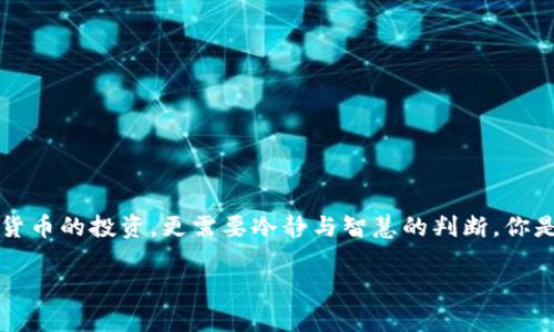    如何安全地将TP钱包中的资产提取出来？  / 
 guanjianci  TP钱包, 提现, 数字货币, 安全  /guanjianci 

 什么是TP钱包？ 
 在进入如何提取TP钱包中的资金之前，我们首先需要了解什么是TP钱包。TP钱包是一种数字货币钱包，主要用于存储和管理各类加密资产。它不仅提供了基本的资产存储功能，还有很多高级的功能，如去中心化交易和DeFi相关应用的集成。你知道吗，近年来，随着数字货币市场的走高，越来越多的人开始注重资产的安全性和可管理性，这也使得钱包类产品的需求大幅增加。 

 为什么需要提取资金？ 
 生活中，我们常常要面临资金流动的问题。也许你最近刚刚投资了一款非常热的数字货币，或者你需要用钱应急，抑或就是单纯想把钱从数字世界里转移到现实中。你是不是也这么认为？在这些情况下，提取资金是非常必要的。 

 TP钱包的提现过程 
 提取TP钱包中的资产并不困难，但在操作的每一步上都需要谨慎，以避免因为疏忽导致的资产损失。以下是提取资产的一般步骤：
ol
    listrong登录到TP钱包：/strong 首先，确保你的手机或电脑上已经安装了TP钱包，并用正确的密码登录到账户。确保你是在安全的网络环境下进行这一步。/li
    listrong选择要提取的资产：/strong 进入资产管理页面，选择你想要提取的数字货币。无论是以太币、比特币还是其他类型的数字货币，都要确认你选择的是正确的。/li
    listrong点击提现选项：/strong 在选择的数字货币页面上，通常会有“提现”或“转出”的选项。点击这个选项后，系统会要求你输入提现的金额。/li
    listrong输入提现地址：/strong 这是极为重要的一步！你需要将资金提取到一个安全的地址，比如你的交易所账户或其他数字货币钱包。确保该地址的准确性，因为一旦资金转出，找回是无比艰难的。/li
    listrong确认信息并提交：/strong 在这里，一定要仔细检查所有信息，包括金额和提现地址是否正确。信息确认无误后，提交提现请求。/li
    listrong等待确认：/strong 提现请求发送后，需要等待区块的确认。这个步骤可能需要几分钟到几个小时，具体时间取决于网络的拥堵情况。/li
/ol

 提现时的注意事项 
 提现的过程虽然相对简单，但也有一些需要特别注意的事项：
ul
    listrong安全性：/strong 在输入钱包地址和密码时，一定要仔细检查，以防止因错误导致资金损失。建议使用复制粘贴的方式来输入地址，以降低手误的风险。/li
    listrong手续费：/strong 不同的数字货币在提现时可能会收取不同的手续费，一定要了解清楚手续费的标准，以免意外影响到你的提现金额。/li
    listrong提现限额：/strong 某些钱包或交易所会对提现金额设定限额，确保提前了解并遵守这些规定。/li
    listrong网络环境：/strong 在进行提现操作时，最好在安全的网络环境中进行，例如避免公共WIFI网络。/li
/ul

 提现后的操作建议 
 资金一旦成功提取，就回到了你的交易所或个人钱包中。接下来的操作也需要小心谨慎。你是否考虑过接下来该如何合理规划这些资金呢？可以考虑以下建议：
ul
    listrong投资再分配：/strong 如果你觉得当前的投资项目已经饱和，可以考虑将提现的资金转移到其他具有潜力的项目上。分散投资能有效降低风险。/li
    listrong存款及理财：/strong 把一部分资金转为稳定的法币存入银行，寻求更多的收益，可以考虑一些理财产品。但要根据自己的风险承受能力来选择。/li
    listrong提前规划：/strong 不少用户提取资金后可能会因为冲动消费而导致财务状况的不平衡，最好在提取前就规划好资金的使用计划。/li
/ul

 结语：你的资金管理之道 
 通过上述步骤，相信你已经对如何从TP钱包提取资金有了清晰的了解。合理的资金管理不仅能够让你更好地实现财务自由，还能在风险中保持稳定的收益。对于数字货币的投资，更需要冷静与智慧的判断。你是否愿意尝试一条更科学的资金管理之路呢？无论你是新手还是资深玩家，希望本文能对你有所帮助。

 最后，切记在操作任何金融或投资事务时，要时刻保持警惕和理性，做到胸有成竹。祝你在数字货币的世界里如鱼得水，稳步前行！ 