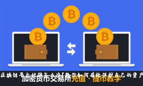 区块链平台被骗怎么办？教你如何有效保护自己的资产