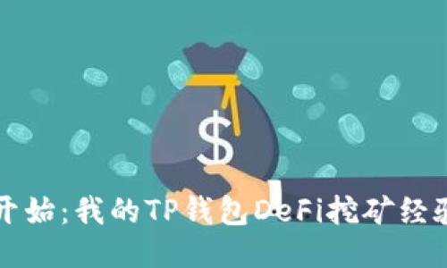 从零开始：我的TP钱包DeFi挖矿经验分享