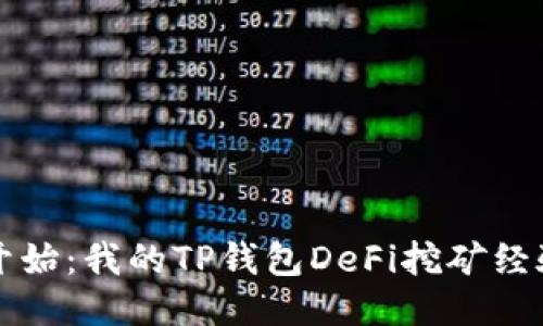 从零开始：我的TP钱包DeFi挖矿经验分享