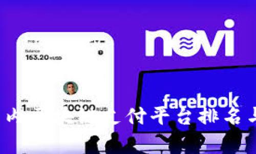 2023年国内区块链支付平台排名与趋势分析