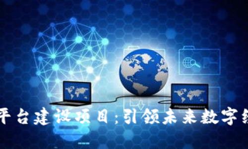 区块链助推平台建设项目：引领未来数字经济的新方向