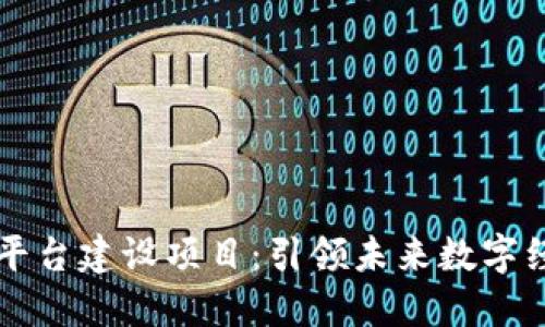 区块链助推平台建设项目：引领未来数字经济的新方向