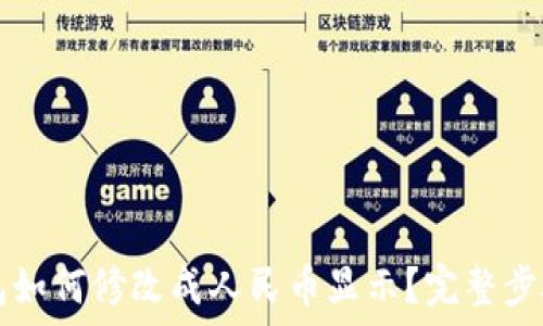   
TP钱包如何修改成人民币显示？完整步骤指南