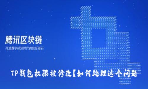 TP钱包权限被修改？如何处理这个问题