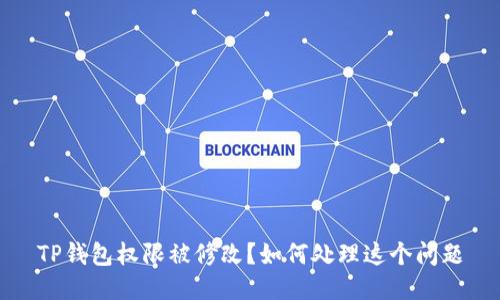 TP钱包权限被修改？如何处理这个问题